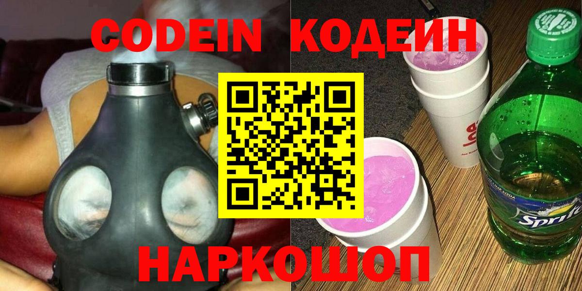 Codein Purple Drank  Кодеиновый сироп Lean напиток Lean (лин)  Вход с VPN  Дзержинский 