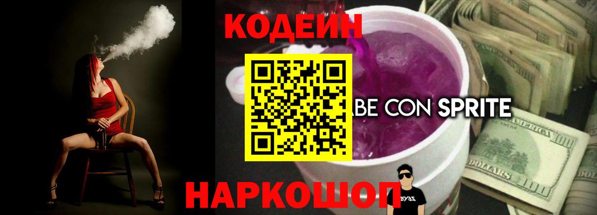 Кодеин Purple Drank Дзержинский